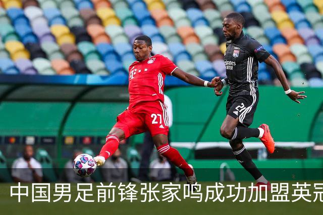 中国男足前锋张家鸣成功加盟英冠球队，首秀表现惊艳